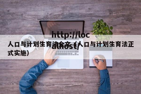 人口与计划生育法全文(人口与计划生育法正式实施)