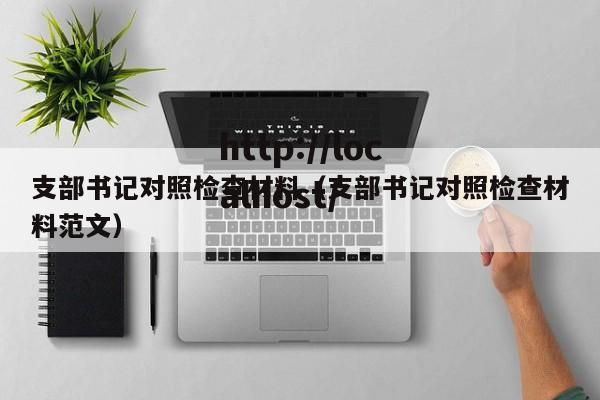 支部书记对照检查材料(支部书记对照检查材料范文)